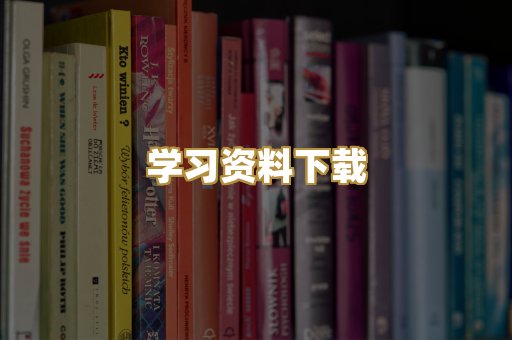 学习资料下载
