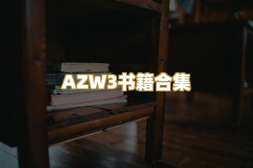 AZW3书籍合集